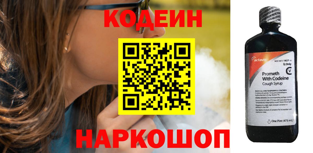 Кодеин Purple Drank  Вход с VPN  Скопин 